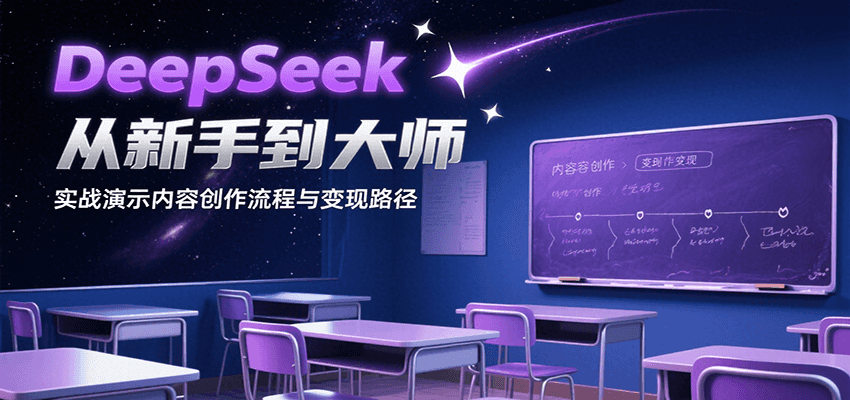 DeepSeek从新手到大师，实战演示内容创作流程与变现路径-yicbd