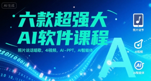 六款超强大AI软件课程，照片说话唱歌，4I视频，AI-PPT，AI智能体-yicbd