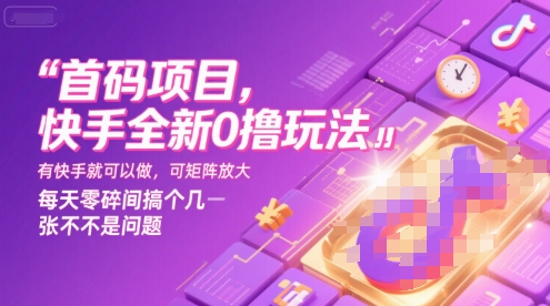 首码项目，快手全新0撸玩法，有快手就可以做，可矩阵放大，每天零碎时间搞个几张不是问题【揭秘】-yicbd