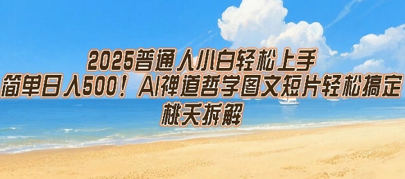 2025普通人小白轻松上手，简单日入5张，AI禅道哲学图文短片轻松搞定-yicbd