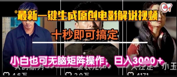 最新一键生成原创电影解说视频，几秒即可搞定， 小白也可无脑矩阵操作，日入1k+【揭秘】-yicbd