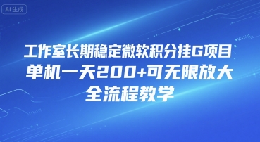 工作室长期稳定微软积分挂G项目，单机一天200+可无限放大，全流程教学【揭秘】-yicbd