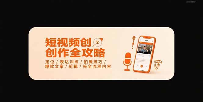 短视频创作全攻略-7月，定位/表达训练/拍摄技巧/爆款文案/剪辑/等全流程-yicbd