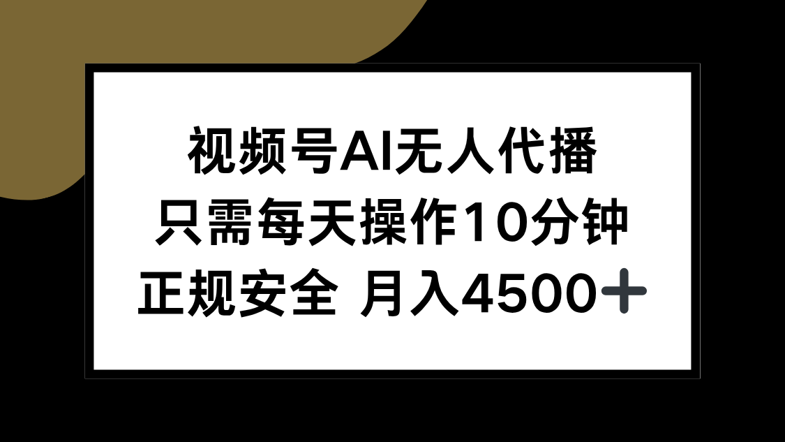 视频号AI无人代播，只需每天操作10分钟，正规安全，月入4500+-yicbd