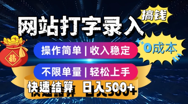 网站打字录入搞钱，0成本，操作简单，收入稳定，不限单量，轻松上手，快速结算，日入5张【揭秘】-yicbd