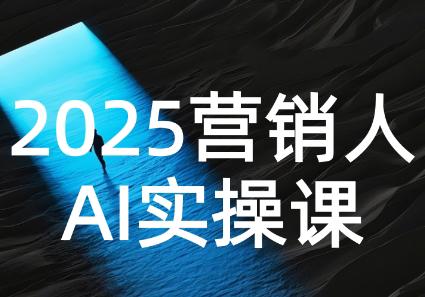 AI营销抢跑实战：从Prompt到方案，效率碾压同行-yicbd