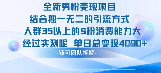 全新男粉变现项目引流人群35以上的男粉消费能力大 经过实测单日变现1k+-yicbd
