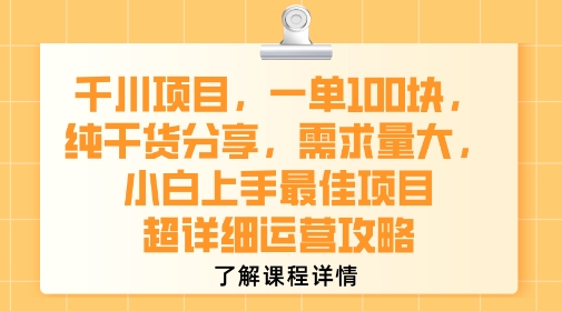 千川项目，一单1张，纯干货分享，需求量大，小白上手最佳项目，超详细运营攻略-yicbd