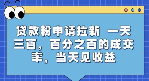 贷款粉申请拉新，一天三张，百分之百的成交率，当天见收益【揭秘】-yicbd
