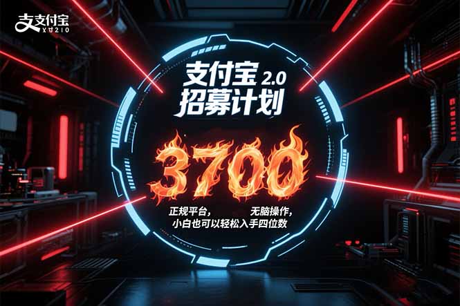 支付宝2.0招募计划 单号3700， 正规平台保姆级玩法无脑操作，  小白也…-yicbd