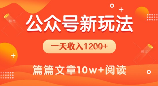 一天1.2k+，公众号流量主新玩法，操作简单容易上手-yicbd
