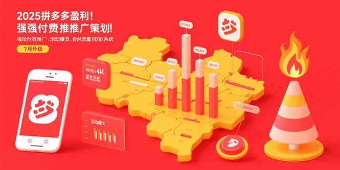 2025拼多多盈利地图：强付费推广策略/活动爆流/自然流量获取系统(7月更新-yicbd