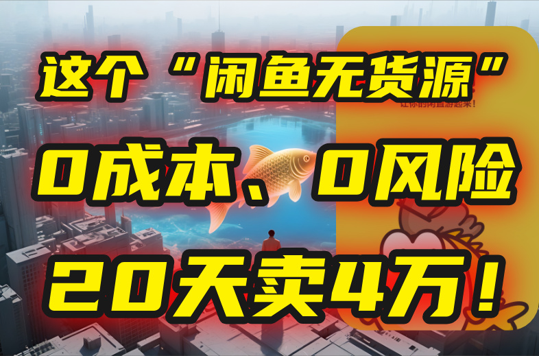 别再瞎忙了！这个“闲鱼无货源”玩法，0成本、0风险，我20天卖4万！-yicbd