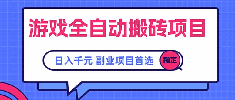 游戏全自动搬砖项目，日入千元，副业项目首选-yicbd
