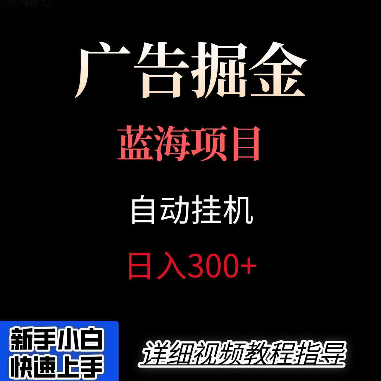 广告自动挂机掘金项目，小白轻松入手，迈出实现副业收入大于主业收入的一步-yicbd
