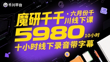 魔研千千·六月份千川线下课5980，十小时线下录音带字幕-yicbd