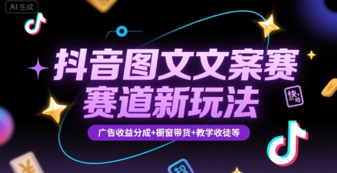 抖音图文文案赛道新玩法，快速养号起号，广告收益分成+橱窗带货+教学收徒等-yicbd