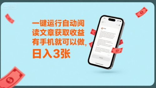 一键运行自动阅读文章获取收益，有手机就可以做，日入3张【揭秘】-yicbd