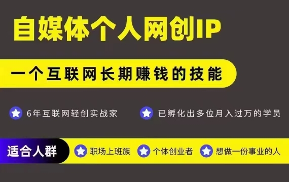 网创类公众号项目，自媒体个人网创IP，强IP强变现，操作一辈子-yicbd