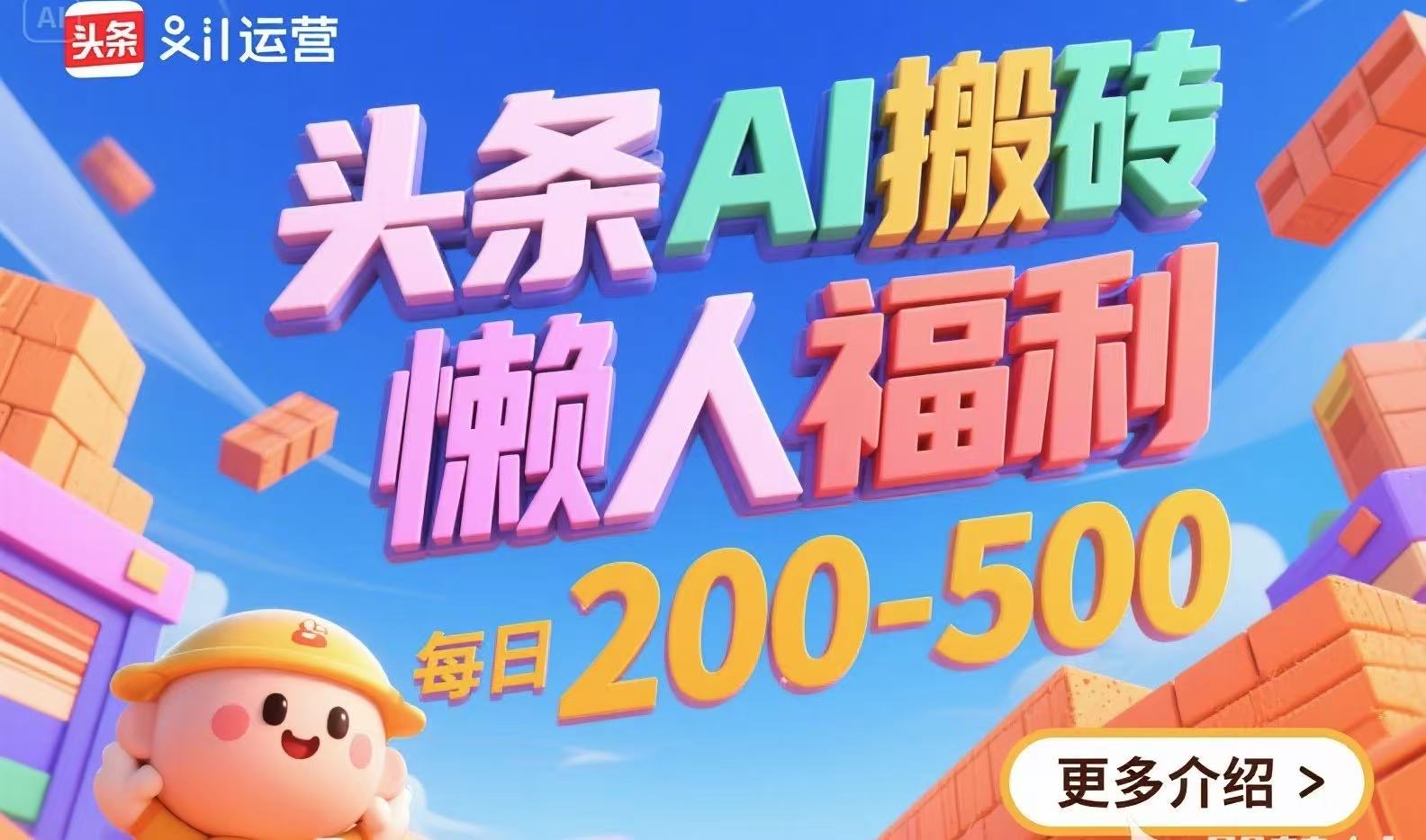 头条AI搬砖，懒人福利，每日200-500-yicbd