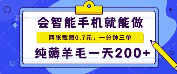 2025年零撸手机项目，二十秒一单，纯薅羊毛，一天200+做就有【揭秘】-yicbd