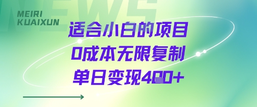 适合小白的项目0成本无限复制单日变现4张+-yicbd