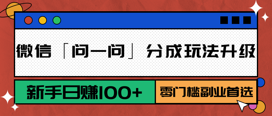 微信「问一问」分成玩法升级：新手日赚100+，零门槛副业首选-yicbd