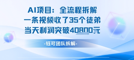 AI收徒变现闭环：一条视频收35人，日入1k+(附完整SOP)-yicbd