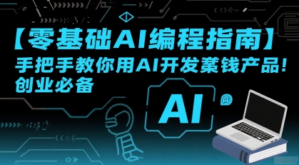 【零基础AI编程指南】手把手教你用AI开发賺钱产品！创业必备-yicbd