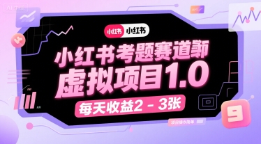 小红书考题赛道虚拟项目1.0，项目操作简单，每天收益2-3张-yicbd