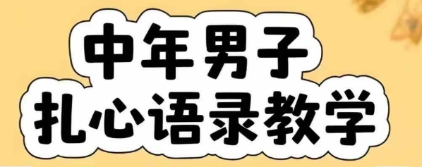云天中年男人扎心语录图文视频，全套课程，含智能体，一键生成-yicbd