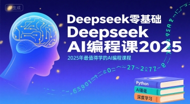 Deepseek零基础AI编程课2025，2025年最值得学的AI编程课程-yicbd