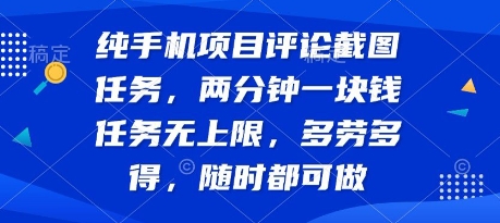 纯手机项目评论截图任务，两分钟一块钱 任务无上限多劳多得，随时随地都能做【揭秘】-yicbd