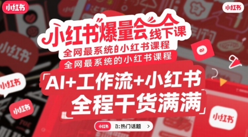 小红书爆量会线下课，全网最系统的小红书课程，AI+工作流+小红书，全程干货满满-yicbd