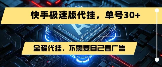最新7月快手极速版掘金，无需自己看广告，一键代挂，单号30+-yicbd
