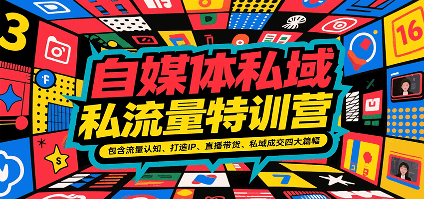 自媒体私域流量特训营，包含流量认知、打造IP、直播带货、私域成交四大篇幅-yicbd