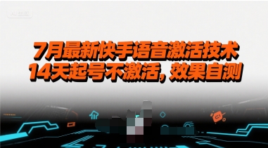 7月最新快手语音激活技术，14天起号不激活，效果自测-yicbd