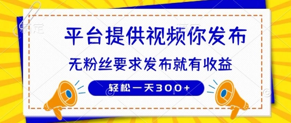 种草平台提供视频 你发布 无粉丝要求  发布就有钱 轻松一天3张+【揭秘】-yicbd