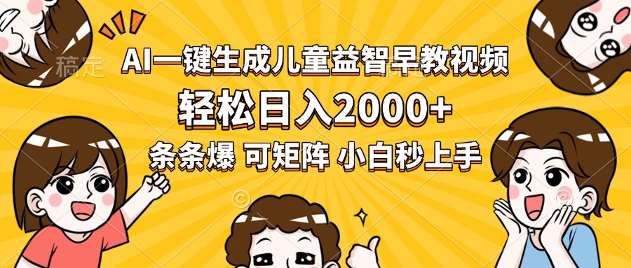 AI一键生成儿童益智早教视频，轻松日入2000+，条条爆款，小白秒上手，…-yicbd