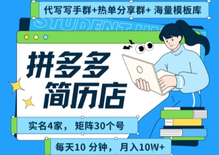 拼多多虚拟资料项目全SOP流程，毫无保留分享，每天十分钟，每人实名四个店，矩阵30个账号， 月入几个W-yicbd