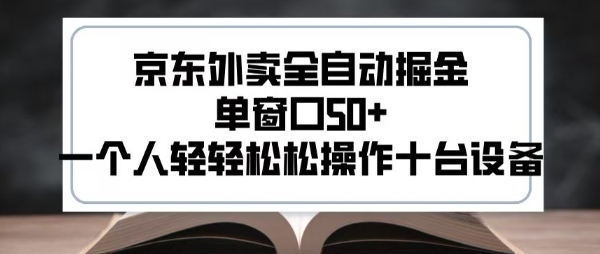 2025新风口京东外卖全自动掘金，单窗口50+，一个人轻轻松松操作十台设备【揭秘】-yicbd
