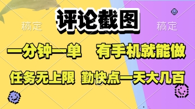 评论截图，收益一个0.5元，一分钟一单，有手机就能做，上不封顶，可无限做，一天大几张【揭秘】-yicbd