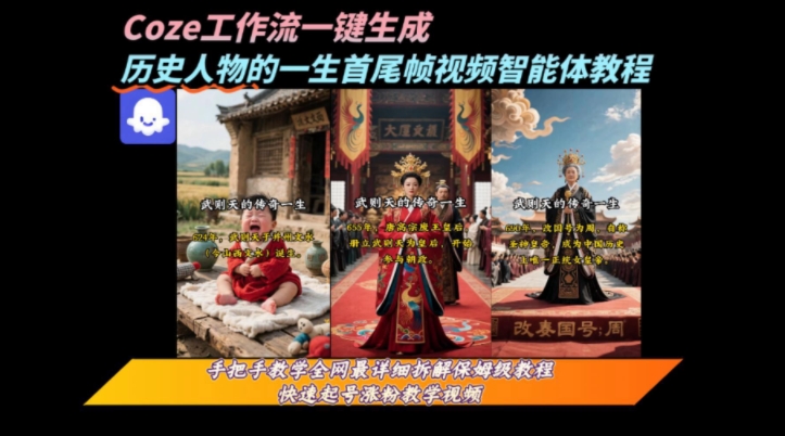 coze工作流一键生成“历史人物的一生首尾帧一镜到底的高赞高播放量视频”保姆级拆解教程-yicbd