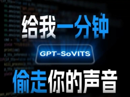 AI声音克隆，给我一分钟偷走你的声音(GPT-SoVITS)-yicbd