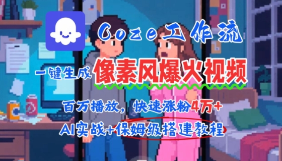 用AI智能体批量生成爆火像素风情感视频，2分钟一条，播放量轻松破百万快速涨粉4W+-yicbd