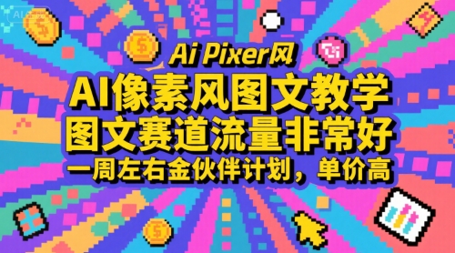 AI像素风图文教学，图文赛道流量非常好，一周左右金伙伴计划，单价高-yicbd