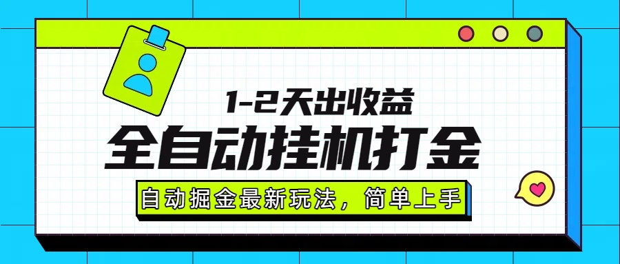 最新全自动打金玩法单日收益1000-2000-yicbd