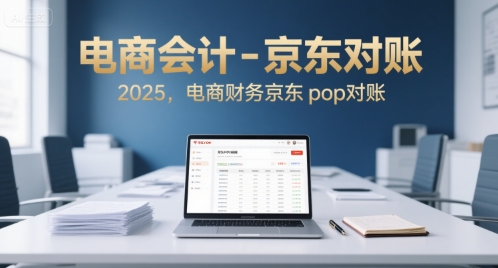 电商会计-京东对账2025，电商财务京东pop对账-yicbd