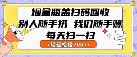 烟盒瓶盖扫码回收，别人随手扔 我们随手挣，闷声发大财，每天扫一扫，轻轻松松2张【揭秘】-yicbd