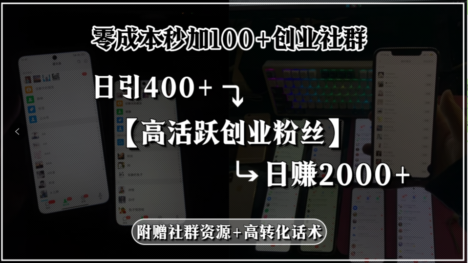 零成本秒加100+创业社群，日引400+高活跃创业粉丝，日赚2000+，附赠社…-yicbd